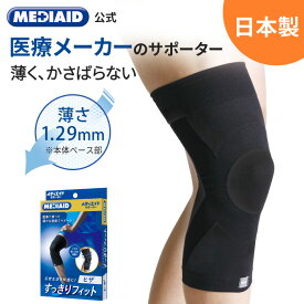 【今だけ10%OFF・医療メーカー】 膝サポーター 薄手 メディエイド すっきりフィットヒザ 医療用 スポーツ 階段 膝の痛み 通気性 ムレにくい 半月板 膝関節 靭帯 洗濯可 左右兼用 男女兼用 敬老の日 MEDIAID ひざ ヒザ