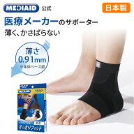 【365日出荷・医療メーカー・公式shop】足首サポーター メディエイド すっきりフィット足首 医療用 左右…