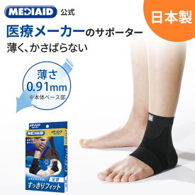 【365日出荷・医療メーカー・公式shop】足首サポーター メディエイド すっきりフィット足首 医療用 左右兼用 男女兼用 足首固定 捻挫 怪我防止 立ち仕事 ウォーキング ランニング バスケ バレー 薄手 通気性 ムレにくい 日常 MEDIAID アンクルサポーター 日本シグマックス