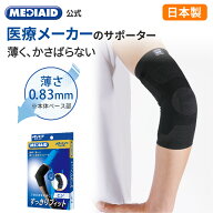 【365日出荷・医療メーカー公式shop】 肘サポーター 薄手 メディエイド すっきりフィットヒジ 医療用 ゴ…