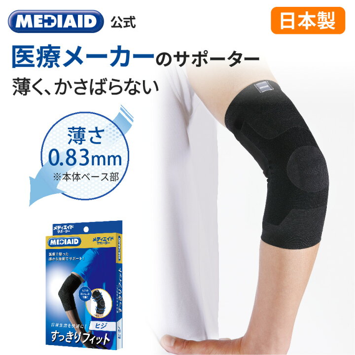 楽天市場】【365日出荷・医療メーカー公式shop】 肘サポーター 薄手  