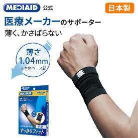 【365日出荷・医療メーカー・公式】手首サポーター メディエイド すっきりフィット手首 医療用 腱鞘炎 左右兼用 男女兼用 怪我防止 捻挫 手首保護 手首固定 育児 家事 薄手 通気性 ムレにくい 敬老の日 MEDIAID てくび リストラップ リストバンド
