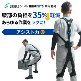 【医療メーカー・日本シグマックス公式】 アシストスーツ パワーアシストスーツ マッスルスーツ ソフトパワー パワースーツ パッシブ 無電力 洗濯可能 持ち運び 持ち上げ アシスト 農業 介護 倉庫 物流 労基 重量物 中腰 腰サポート 簡単装着 軽い