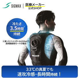 【医療メーカー公式・速攻冷感】冷却ベスト 水冷服 メディエイド アイシングギア アイスパックベスト クールベスト アイスベスト ベスト 冷却 氷冷服 熱中症 暑さ対策 日本シグマックス 日常 冷感 クール ゴルフ テニス スポーツ 日常生活 筋トレ 家事 簡単装着 MEDIAID