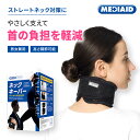【医療メーカー・365日出荷】 首サポーター ストレートネック 頸椎 コルセット 首 サポーター 洗濯 | メディエイド スタイルケア ネックキーパー 公式 医療用 フリーサイズ 首コルセット 通気性 洗える スマホ首 首こり 首の痛み MEDIAID ネックサポーター