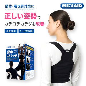 【医療メーカー公式ストア】 姿勢矯正ベルト 姿勢改善サポーター 猫背矯正ベルト メディエイド スタイルケア 背中ストレッチ 公式 猫背ベルト 医療用 美姿勢 猫背対策 巻き肩 姿勢矯正サポ