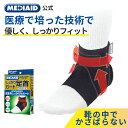 【医療メーカー・テレビCM放映中！】 足首サポーター メディエイド しっかりガード 足首 スタンダード 公式 日本シグマックス 医療用 左右兼用 男女兼用 足首固定 捻挫 怪我防止 立ち仕事 ウォーキング ランニング バスケ バレー 薄手 簡単装着 MEDIAID アンクルサポーター