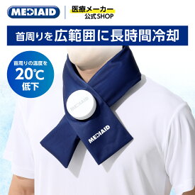 【 医療メーカー 公式 】 暑さ対策 グッズ 首回り メディエイド アイシングギア 首用 アイスバッグ ネッククーラー 氷のう 首 冷やす 熱中症対策 アイスパック ひんやりグッズ ネックリング スポーツ ランニング 部活 スポーツ観戦 大人 子供 女性 夏 ひんやり MEDIAID