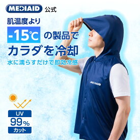 【クーポンで4,350円】 クールベスト 冷却ベスト 熱中症 対策 メディエイド アイシングギア フード付き 冷感ベスト アイスベスト 暑さ対策 冷却服 冷感ポンチョ 水冷服 ひんやりグッズ 水に濡らす UVカット スポーツ 観戦 部活 工事現場 警備 屋外作業 男女兼用 夏 MEDIAID
