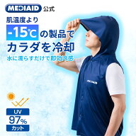 【 医療メーカー 公式 】 クールベスト 冷却ベスト 熱中症 対策 メディエイド アイシングギア フード付き…