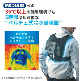 【 医療メーカー 公式 ・ ワンステップ冷却 】 冷却ベスト クールベスト 熱中症対策 メディエイド アイシングギア ベスト2 水冷 服 ベスト ペルチェ 冷感ベスト アイスベスト 暑さ対策 冷却服 バッテリー 5時間冷却 仕事 建設業 工事現場 警備 屋外作業 男女兼用 夏 MEDIAID