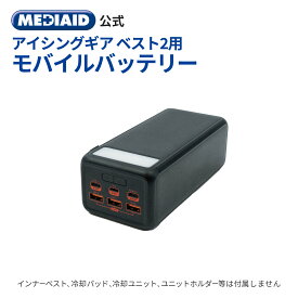 【 医療メーカー 公式 ・長時間稼働に 】メディエイド アイシングギア ベスト2用バッテリー 水冷 服 ベスト ペルチェ 冷感ベスト アイスベスト 暑さ対策 冷却服 バッテリー 5時間冷却 仕事 建設業 工事現場 警備 屋外作業 男女兼用 夏 MEDIAID