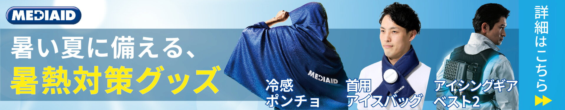 暑熱対策グッズ