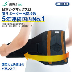 腰ベルト 腰サポーター 医療用 しっかりガード 腰 スタンダードプラス メディエイド コルセット 腰椎ベルト 腰コルセット サポーター 女性 男性 腰椎コルセット スポーツ 大きいサイズ 大きめ 日常 ゆがみ 骨盤 姿勢 通気性 ゴルフ 吸水速乾 反り 腰 MEDIAID