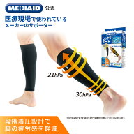【 医療メーカー 公式 】 ふくらはぎ サポーター 医療用 メディエイド しっかりガード 着圧スリーブ 両足…