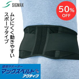 【 50%OFF・在庫限り・医療メーカー 】 腰椎ベルト 腰ベルト 腰サポーター 腰コルセット | マックスベルト CH アクティブ M L LL | 医療用 腰 コルセット 腰椎コルセット 腰用ベルト 男女兼用 スポーツ 猫背 矯正 ゆがみ 骨盤 姿勢 通気性 骨盤ベルト 骨盤バンド 公式 半額