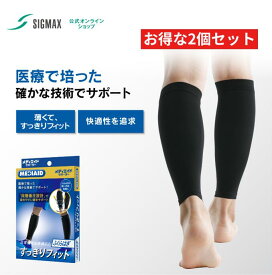 【2個セット・医療メーカー】薄手 ふくらはぎサポーター 2枚×2個セット入り メディエイド すっきりフィットふくらはぎ 医療用 両足入り 疲労対策 スポーツ 割引 運動 ランニング 通気性 段階着圧 肉離れ むくみ ムレにくい 男女兼用 敬老の日 MEDIAID カーフスリーブ