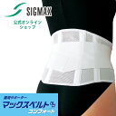 【日本シグマックス 公式】 腰ベルト 腰サポーター 父の日 マックスベルトCH コンフォート 医療用 コルセット 腰椎ベルト 腰コルセット 腰椎コルセット 男女兼用 白 スポーツ 矯正 ゆがみ 姿勢 固定力高い 通気性 メッシュ 敬老の日 母の日 MEDIAID 骨盤ベルト