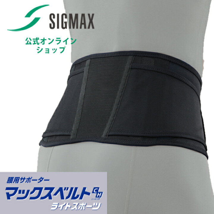 楽天市場 50 Off 腰痛ベルト 腰 コルセット マックスベルト Ch ライトスポーツ S M L Ll 腰痛 ベルト 腰ベルト サポーター 女性 医療用 矯正 シグマックス 腰推ベルト 男性 メッシュ 作業用 仕事 通気性 蒸れない 大きいサイズ レディース メンズ 介護 シグ