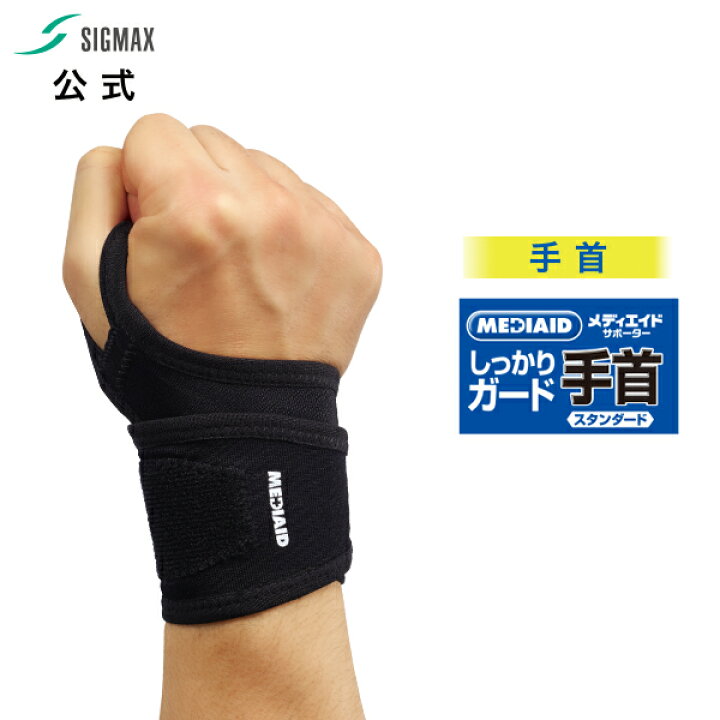 シグマックス 公式 手首サポーター メディエイド すっきりフィット手首 1枚入り 左右兼用 サポーター 腕 固定 手首用サポーター 送料無料