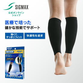 【365日出荷・医療メーカー】ふくらはぎサポーター メディエイド すっきりフィット ふくらはぎ 医療用 両足入り 着圧 疲労対策 スポーツ 運動 ランニング 薄手 通気性 立ち仕事 段階着圧 肉離れ むくみ 夜間頻尿 ムレにくい 男女兼用 MEDIAID カーフスリーブ