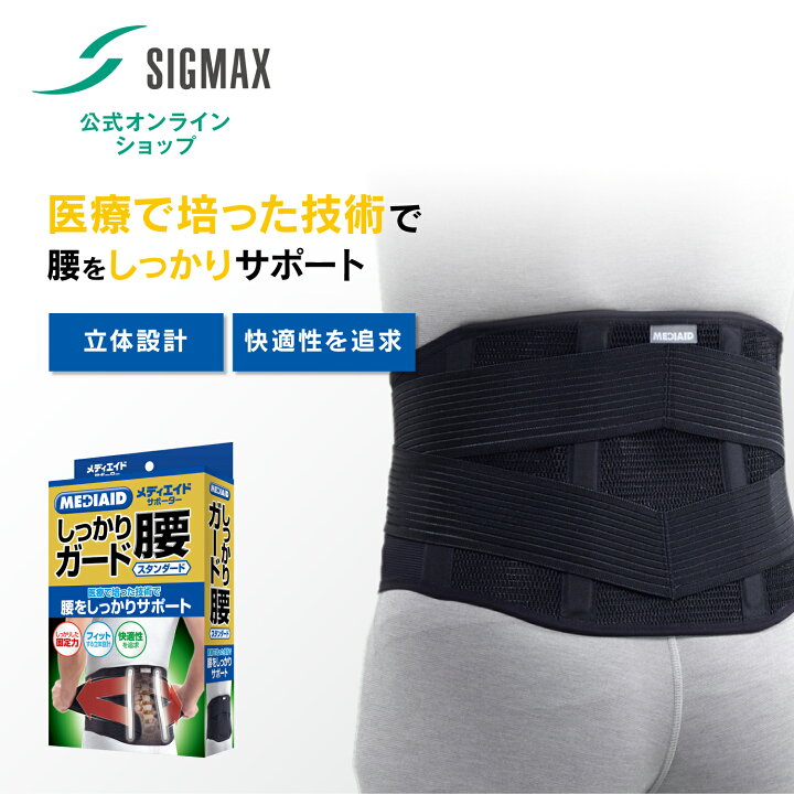 楽天市場 シグマックス 公式 メディエイド しっかりガード 腰 スタンダード コルセット 腰痛 ベルト サポーター 女性 腰用 高齢者 プレゼント 骨盤 レディース メンズ 大きいサイズ 腰痛ベルト 腰サポーター 吸汗速乾 腰用サポーター 日本シグマックス 送料無料 シグ