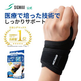 【医療メーカー公式】 手首サポーター 医療用 スポーツ メディエイド しっかりガード 手首 スタンダード 薄手 固定 腱鞘炎 日本シグマックス 左右兼用 男女兼用 捻挫 手首 保護 サポーター 育児 家事 通気性 吸水速乾 敬老の日 MEDIAID リストバンド