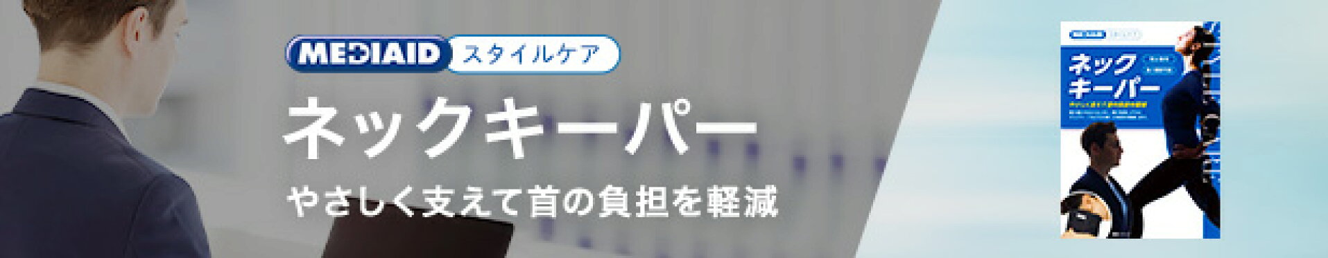 ネックキーパー