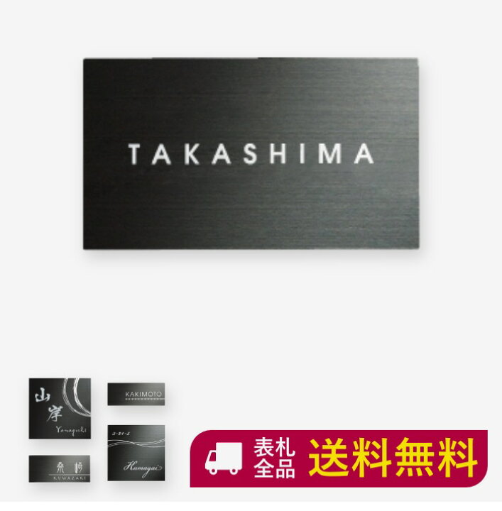 楽天市場 表札 ステンレス 戸建て おしゃれ 戸建 長方形 オシャレ ステンレス表札 かわいい かっこいい マンション 二世帯 オーダー オーダーメイド サインアート ブラック オリジナル エッチング ナチュラル スタイリッシュ シンプル アルファベット 当店人気 ローマ字