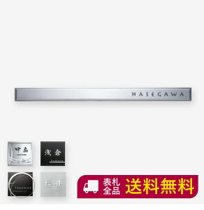 表札 ローマ字の人気商品 通販 価格比較 価格 Com