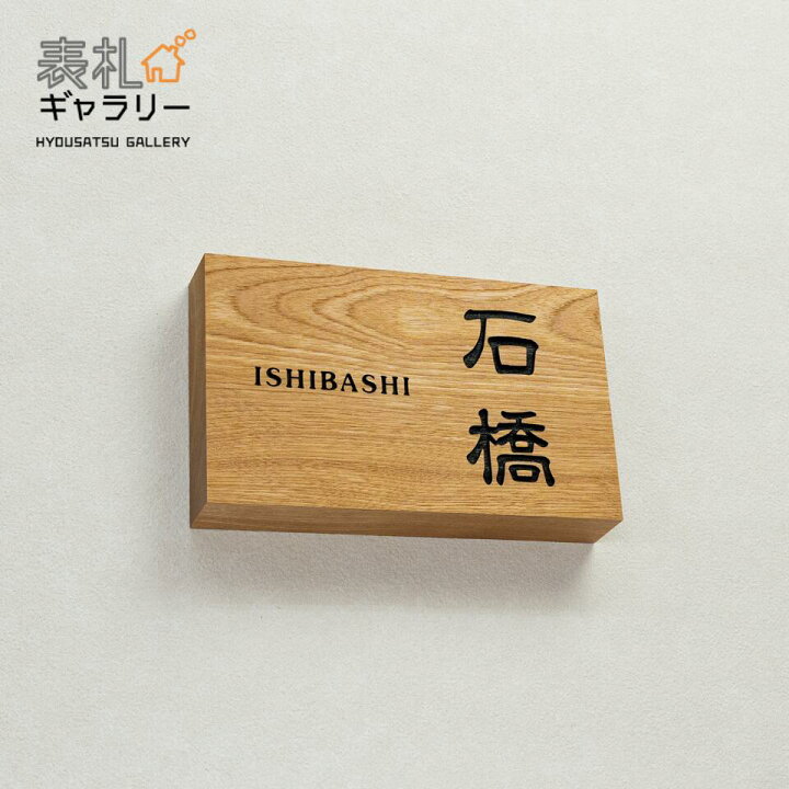 楽天市場 桜 表札 木製 戸建 木製表札 木 戸建て 和風 長方形 四角 オシャレ 二世帯 一軒家 サイズ オーダーメイド 横 オーダー表札 横書き 銘木 サクラ 和 ナチュラル シンプル コンパクト 文字 漢字 フルネーム 番地 住所 K348t 表札ギャラリー