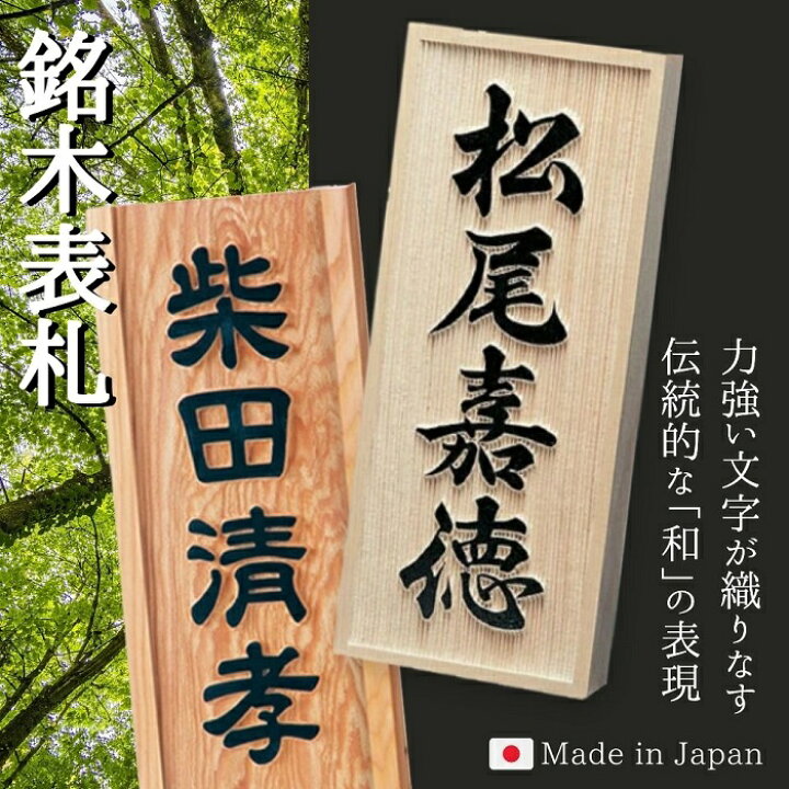 楽天市場 表札 木製 おしゃれ 木 戸建て 戸建 オシャレ かっこいい マンション 二世帯 高耐久性 銘木 サクラ彫刻 和 ナチュラル スタイリッシュ シンプル コンパクト 当店人気 当店おすすめ 安全 安心 文字 漢字 フルネーム 長方形 オーダーメイド 番地 住所 S812 表札