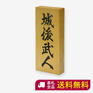 表札 Diy 木の人気商品 通販 価格比較 価格 Com