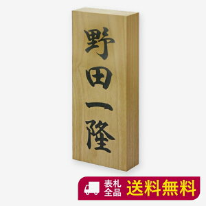 表札 木の人気商品 通販 価格比較 価格 Com