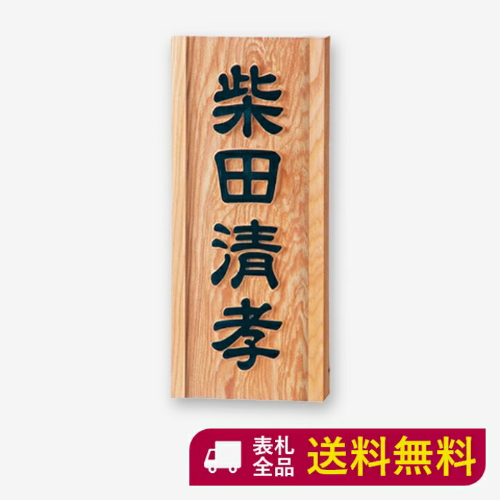 楽天市場 表札 木製 木製表札 木 戸建て 屋外 おしゃれ 風水 浮き彫り 和風 マンション 二世帯 オーダー オーダーメイド 縦 縦書き 高耐久性 銘木 一位浮彫 和 スタイリッシュ シンプル コンパクト 文字 漢字 フルネーム 長方形 番地 住所 S855 表札ギャラリー