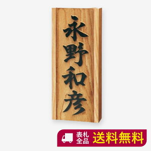 表札 木製 浮き彫りの人気商品 通販 価格比較 価格 Com