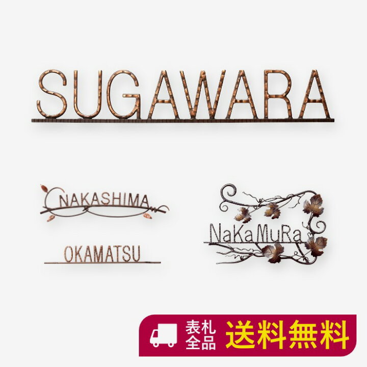 楽天市場 表札 アイアン アイアン表札 切り文字 真鍮 真鍮表札 戸建て おしゃれ かわいい マンション 二世帯 オーダー オーダーメイド ニューブラスアイアン 手書き風 鋳造 ブロンズメッキ仕上げ アルファベット 人気 ローマ字 文字 番地 住所 Sir 117 表札ギャラリー