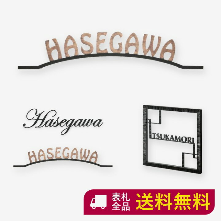 楽天市場 表札 アイアン アイアン表札 切り文字 真鍮 真鍮表札 戸建て おしゃれ かわいい マンション 二世帯 オーダー オーダーメイド ニューブラスアイアン ブロンズ オブジェ 手書き風 シンプル アルファベット 人気 ローマ字 文字 番地 住所 Sir 48 表札ギャラリー