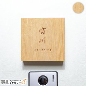 【P20倍★お買い物マラソン限定】表札 木製 戸建 オシャレ おしゃれ 戸建て 木製表札 木 二世帯 オーダーメイド 縦 縦書き 銘木 天然木 レーザー彫刻(タモ) 和 シンプル コンパクト 当店人気 当店おすすめ 文字 漢字 フルネーム 正方形 番地 住所 K501T