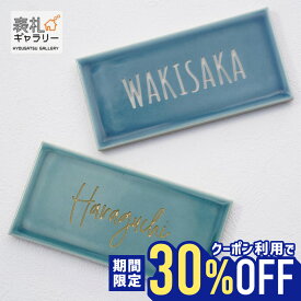 【P20倍★お買い物マラソン限定】表札 タイル 北欧 戸建 戸建て おしゃれ かわいい 風水 門柱 オスポール タイル表札 ふくろう セラミック オーダーメイド 屋外 コンパクト 機能門柱 人気 二世帯 hygge ヒュッゲ シンプル ローマ字 漢字 長方形 番地