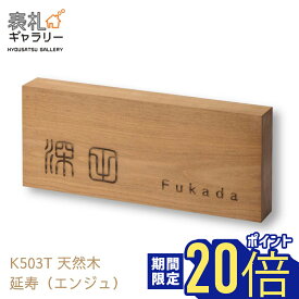 【P20倍！14日20:00~31日09:59】 表札 木製 戸建 木製表札 おしゃれ 戸建て 長方形 玄関 二世帯 オーダーメイド 四角 木 縦 縦書き 高耐久性 銘木 天然木 レーザー彫刻(エンジュ) 和 ナチュラル シンプル 人気 おすすめ 文字 漢字 フルネーム 番地 住所 K503T