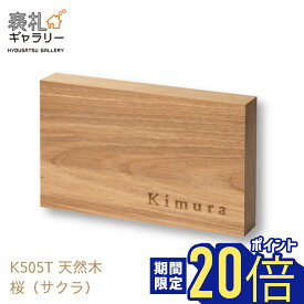 【P20倍！14日20:00~31日09:59】 表札 木製 戸建 長方形 四角 玄関 おしゃれ 戸建て オーダーメイド 二世帯 木製表札 木 高耐久性 銘木 天然木 レーザー彫刻(サクラ) 和 シンプル コンパクト 人気 おすすめ 文字 漢字 フルネーム 長方形 番地 住所 K505T