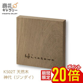 【6/1 23:59まで★P20倍】表札 木製 戸建 和モダン おしゃれ 戸建て オシャレ 木製表札 木 一 高級感 オーダーメイド 二世帯 縦 縦書き 高耐久性 銘木 天然木 レーザー彫刻 (ジンダイ) 和 ナチュラル シンプル 文字 漢字 フルネーム 正方形 番地 住所