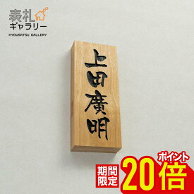 【15・16日限定★P20倍】表札 木製 戸建 門柱 木 おしゃれ 戸建て オシャレ フルネーム 木製表札 オーダーメイド 二世帯 縦 縦書き 高耐久性 銘木 サクラ 和 シンプル デザイン 屋外 コンパクト 人気 おすすめ 安全 安心 文字 漢字 長方形 番地 住所