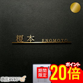 【15・16日限定★P20倍】表札 真鍮 オーダーメイド 切り文字 ローマ字 漢字 ゴールド 戸建 門柱 戸建て 立体 二世帯 2世帯 浮き文字 切文字 浮き 文字 文字のみ 金色 経年変化 かっこいい おしゃれ シンプル RAMETTO ラメッK607K