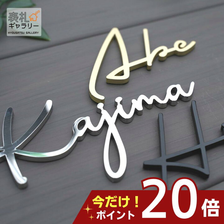 楽天市場 P倍3 30 16 59まで 表札 貼る タイプ ゴールド 切り文字 ステンレス 浮き 文字 戸建 玄関 戸建て ステンレス表札 アルファベット 漢字 ローマ字 オーダーメイド オスポール 人気 マンション 二世帯 Fit フィット シンプル 文字 番地 住所 Sokt 1 表札 楽天市場 P倍3 30 16 59まで 表札 貼る タイプ ゴールド 切り文字 ステンレス 浮き 文字 戸建 玄関 戸建て ステンレス表札 アルファベット 漢字 ローマ字 オーダーメイド オスポール 人気 マンション 二世帯 Fit フィット シンプル 文字 番地 住所 Sokt 1 表札