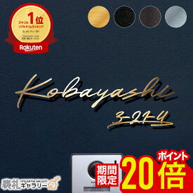 【P20倍★スーパーSALE限定】真鍮 表札 切り文字 ゴールド 戸建 門柱 浮き文字 切文字 オシャレ おしゃれ 戸建て 機能門柱 オーダーメイド 立体 文字 かっこいい 二世帯 ローマ字 筆記体 手書き風 番地プレート 番地 住所 CHIC シック K604K-2