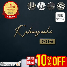 【~11日01:59まで★P20倍】表札 ステンレス シール 戸建 門柱 機能門柱 オスポール LIXIL マンション 賃貸 玄関 ポスト リクシル hl8型 屋外 貼る タイプ ローマ字 切り文字 切り抜き 文字 ゴールド 二世帯 番地 両面テープ 錆びない 穴あけ不要 fit フィット SOKT-1