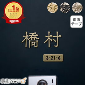 【P20倍★お買い物マラソン限定】表札 ステンレス シール 戸建 門柱 機能門柱 オスポール LIXIL マンション 賃貸 玄関 ポスト リクシル hl8型 屋外 貼る タイプ 漢字 切り文字 切り抜き 文字 ゴールド 番地 両面テープ 錆びない 穴あけ不要 fit rin フィット凛 S