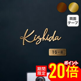 【P20倍★スーパーSALE限定】表札 真鍮 おしゃれ 戸建 ゴールド 切り文字 賃貸 門柱 貼る タイプ シール 浮き文字 玄関 アルファベット 漢字 ローマ字 オスポール 二世帯 筆記体 番地 住所入り fit Brass フィットブラス SOKT-2